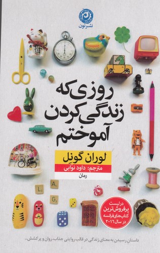 کتاب روزی که زندگی کردن آموختم نشر نون