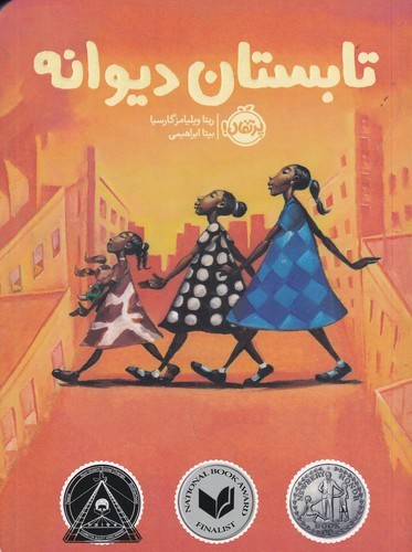 کتاب تابستان دیوانه نشر پرتقال