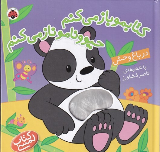 کتاب کتابموباز می کنم حیوونامو ناز می کنم : در باغ وحش نشر شهر قلم