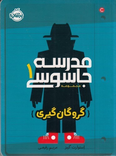 کتاب مدرسه جاسوسی 1: گروگان گیری نشر پرتقال