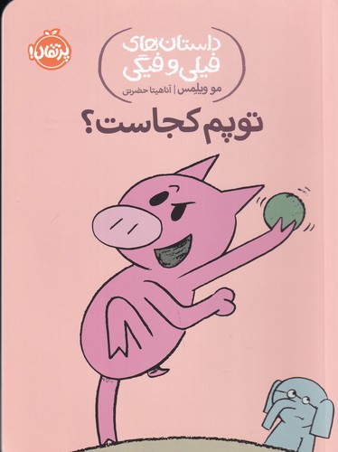 کتاب داستان‌های فیلی و فیگی 7: توپم کجاست؟ نشر پرتقال