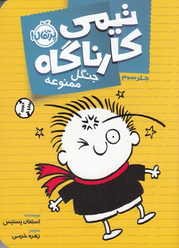 کتاب تیمی کارناگاه 3: جنگل ممنوعه نشر پرتقال