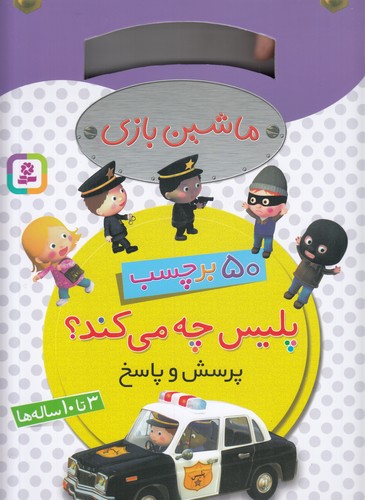 کتاب ماشین بازی: 50 برچسب پرسش و پاسخ، پلیس چه می‌کند نشر قدیانی