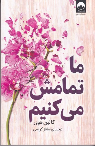 کتاب ما تمامش می‌کنیم نشر میلکان