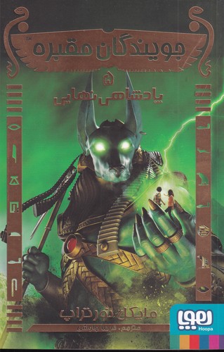 کتاب جویندگان مقبره 5: پادشاهی نهایی نشر هوپا