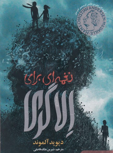 کتاب نغمه‌ای برای الاگری نشر هوپا