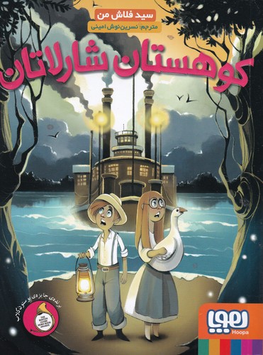 کتاب کوهستان شارلاتان نشر هوپا