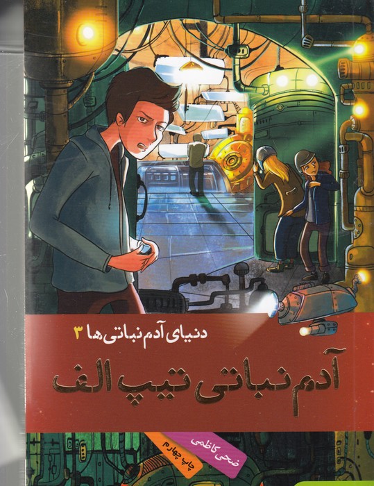 کتاب دنیای آدم نباتی‌ها 3: آدم نباتی تیپ الف نشر هوپا