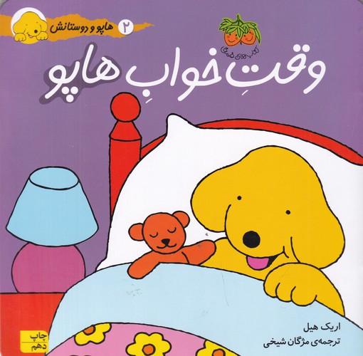 کتاب هاپو و دوستانش: وقت خواب هاپو نشر افق
