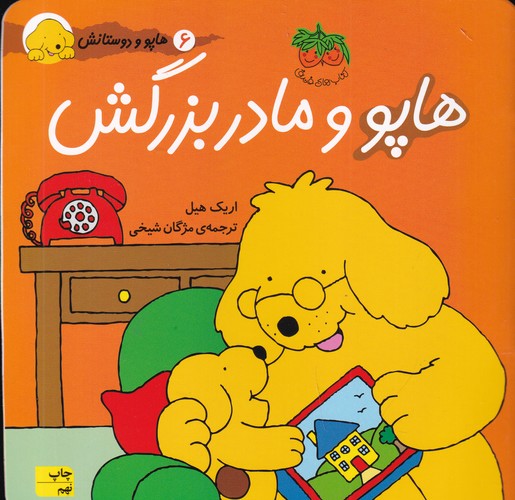 کتاب هاپو و دوستانش: هاپو و مادربزرگش نشر افق