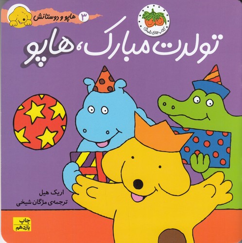 کتاب هاپو و دوستانش: تولدت مبارک هاپو نشر افق