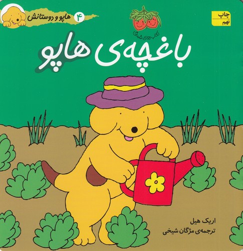 کتاب هاپو و دوستانش: باغچه‌ی هاپو نشر افق