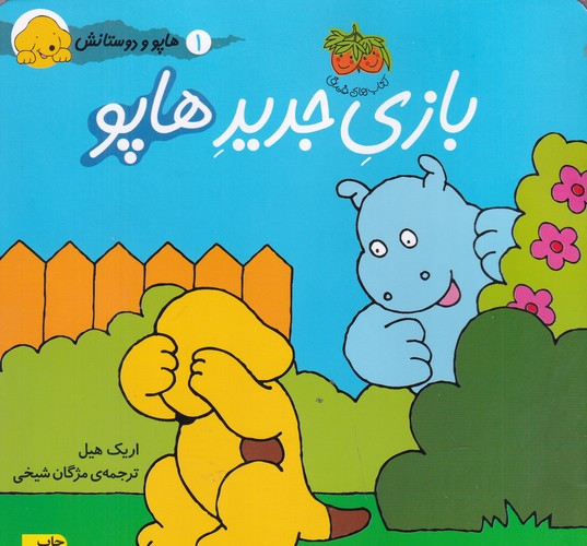 کتاب هاپو و دوستانش: بازی جدید هاپو نشر افق