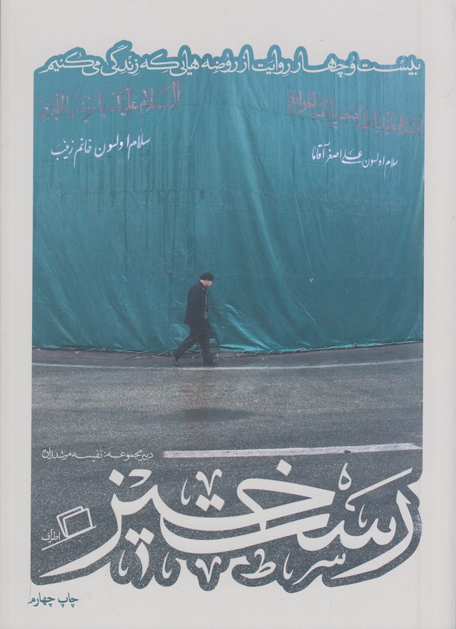 کتاب کآشوب 2: رستخیز، بیستوچهار روایت از روضههایی که زندگی میکنیم نشر اطراف کتاب کآشوب 2: رستخیز، بیستوچهار روایت از روضههایی که زندگی میکنیم نشر اطراف