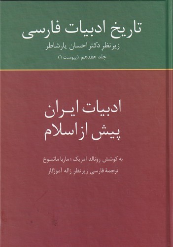 کتاب تاریخ ادبیات فارسی (جلد17)- ادبیات ایران پیش از اسلام نشر سخن