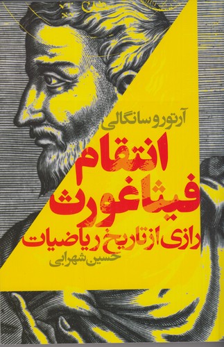 کتاب انتقام فیثاغورث نشر کتابسرای تندیس