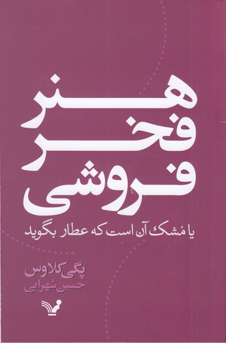 کتاب هنر فخرفروشی نشر کتابسرای تندیس