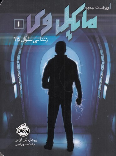 کتاب مایکل وی 1: زندانی سلول 25 نشر پرتقال