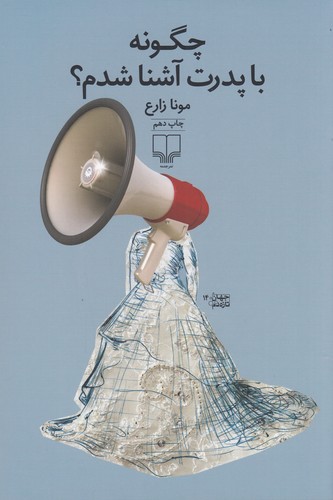 کتاب چگونه با پدرت آشنا شدم نشرچشمه