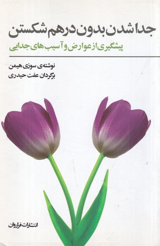 کتاب جدا شدن بدون درهم شکستن نشر فراروان