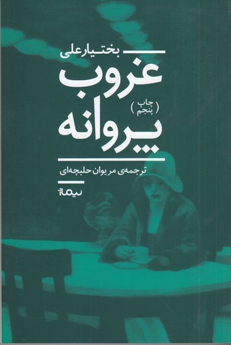 کتاب غروب پروانه نشر نیماژ