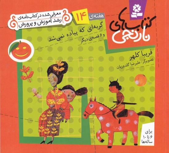 کتاب کتاب‌های نارنجی، هفته‌ی 14: گربه‌ای که پیاده نمی‌شد و 6 قصه‌ی دیگر نشر قدیانی