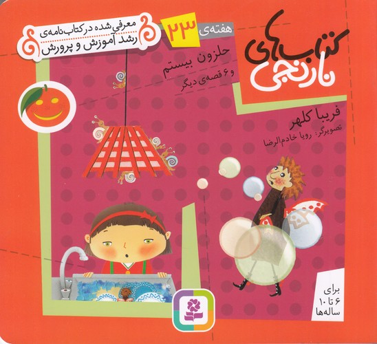 کتاب کتاب‌های نارنجی 23: حلزون بیستم نشر قدیانی