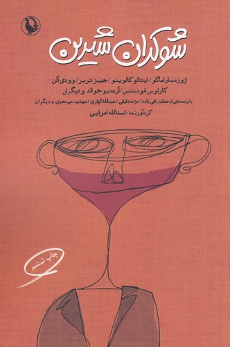 کتاب شوکران شیرین نشر مروارید