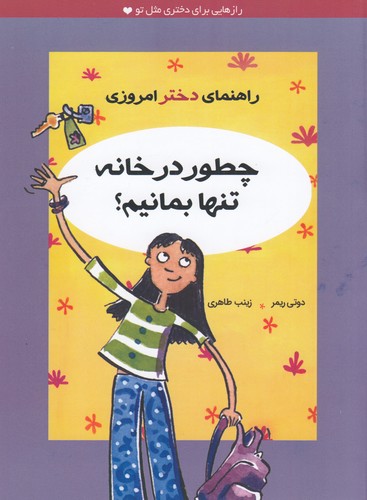 کتاب راهنمای دختر امروزی: چطور در خانه تنها بمانیم نشر ایران‌بان