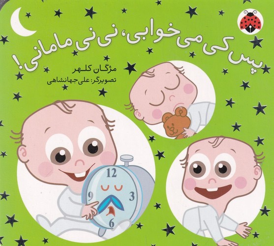 کتاب نی‌نی مامانی : پس کی می خوابی نی‌نی مامانی  نشر شهر قلم