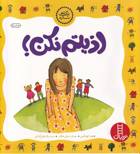 کتاب نگاهی تازه: اذیتم نکن  نشر نردبان