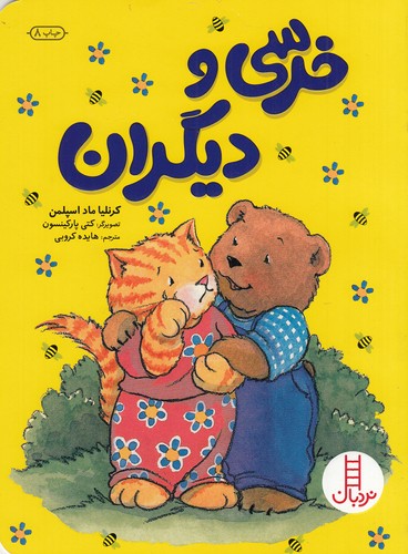 کتاب خرسی و دیگران نشر نردبان