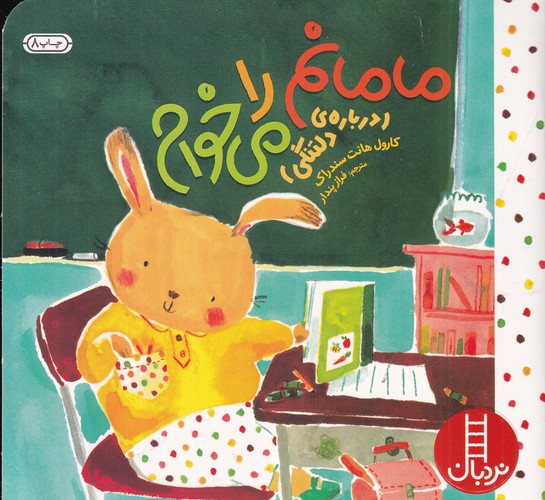 کتاب مامانم را می‌خوام نشر نردبان