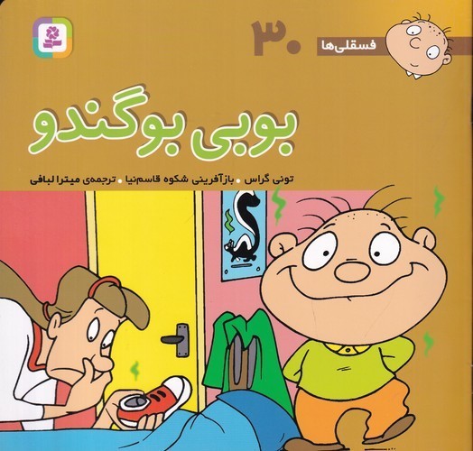 کتاب فسقلی‌ها 30 (خشتی بزرگ): بوبی بوگندو نشر قدیانی