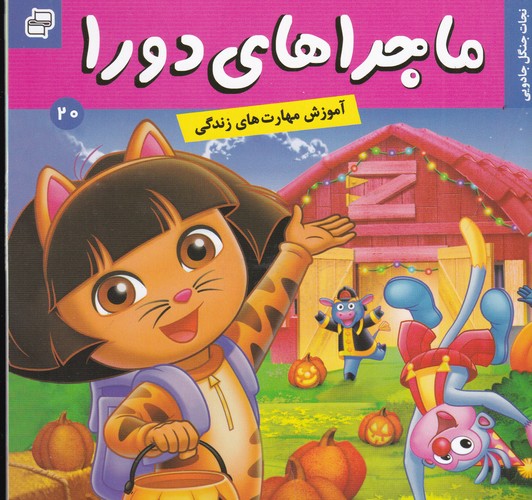 کتاب ماجراهای دورا 20: نجات جنگل جادویی نشر فرهنگ و هنر