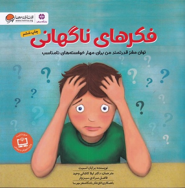 کتاب فکرهای ناگهانی نشر مهرسا