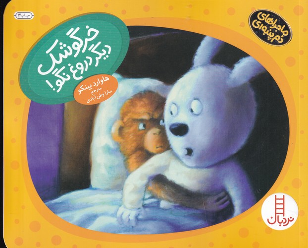 کتاب ماجراهای دم‌پنبه‌ای: خرگوشک دیگر دروغ نگو! نشر نردبان