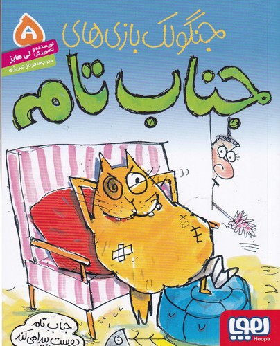 کتاب جنگولک‌بازی‌های جناب تام 5: جناب تام دوست پیدا می‌کند نشر هوپا