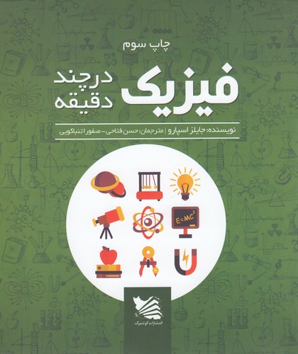 کتاب فیزیک در چند دقیقه نشر گوتنبرگ