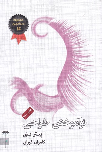 کتاب نوآموختن طراحی نشر جیحون- چتر فیروزه