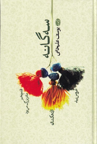 کتاب سه‌گانه یوسف علیخانی: قدم‌بخیر مادربزرگ من بود، اژدهاکشان، عروس بید نشر آموت