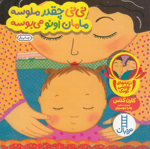 کتاب نی‌نی چقدر ملوسه مامان اونو می‌بوسه نشر نردبان