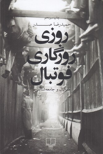 کتاب روزی روزگاری فوتبال- فوتبال و جامعه شناسی نشرچشمه