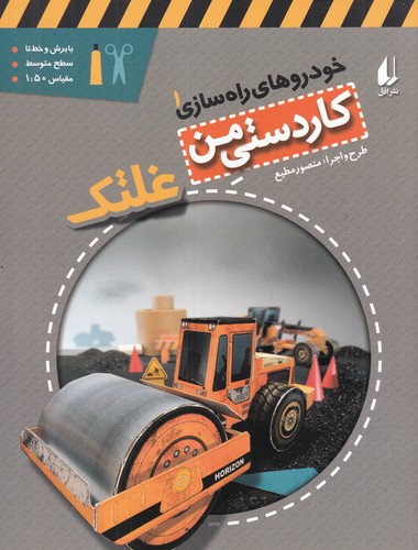 کتاب خودروهای راه‌سازی 1: غلتک نشر افق