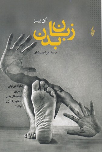 کتاب زبان بدن‌: چگونه می‌توان از طریق اشاره‌‌های بدن افکار دیگران را خواند‌؟ نشر ترانه