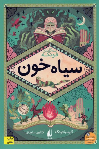 کتاب سه‌گانه‌ی فونکه 2: سیاه خون نشر افق