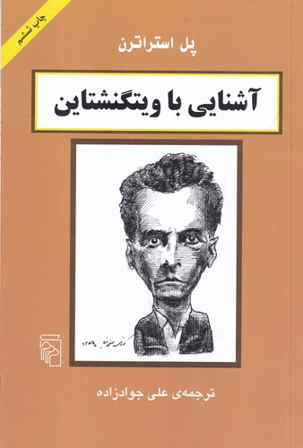 کتاب آشنایی با ویتگنشتاین نشر مرکز کتاب آشنایی با ویتگنشتاین نشر مرکز