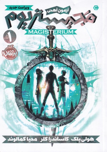 کتاب مجیستریوم 1: آزمون آهنی نشر پرتقال