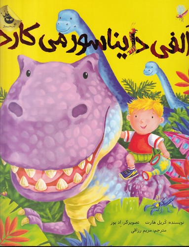 کتاب ماجراهای الفی 2: الفی دایناسور می‌کارد انتشارات زعفران