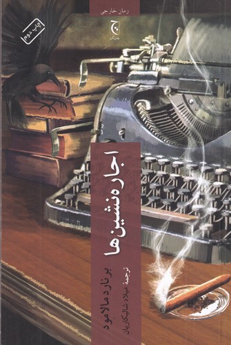 کتاب اجاره‌نشین‌ها نشر چترنگ